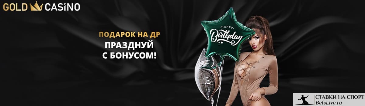 Подарок на День Рождения от Gold casino