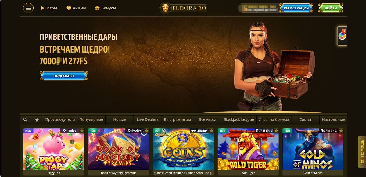 Промокод Эльдорадо казино официальный сайт