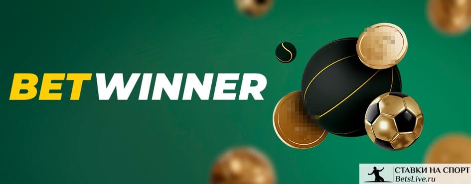 Спортивный кэшбэк от Betwinner