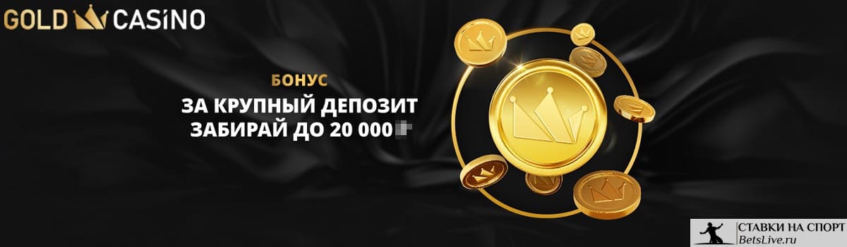 Бонус за крупный депозит в Gold casino