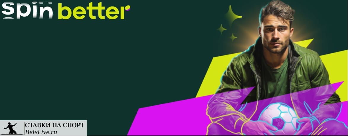 Бонус за серию неудачных ставок от Spinbetter
