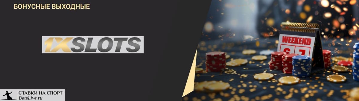 Бонусные выходные в 1xslots