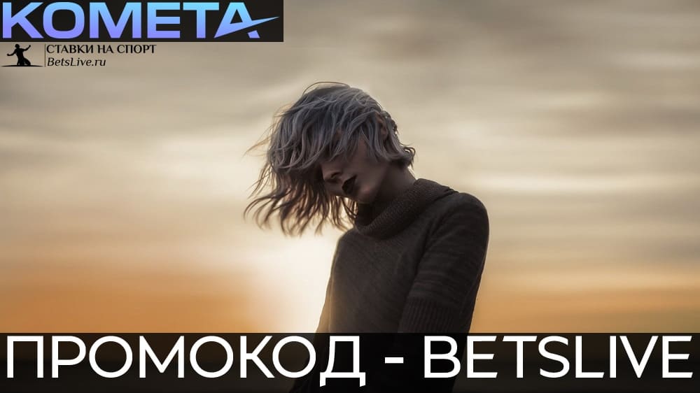 Kometa casino промокод