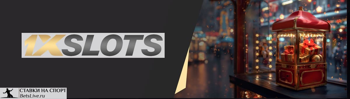 Ловец промокодов на 1xslots