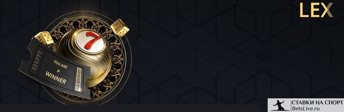 Lucky cheque от Lex casino