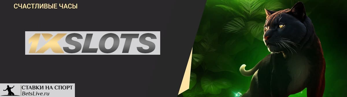 Счастливые часы в 1xslots