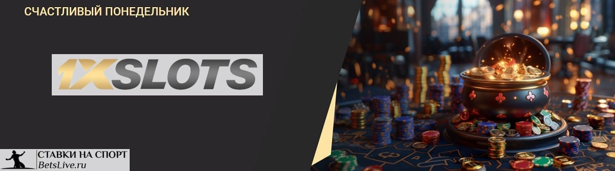 Счастливый понедельник в 1xslots