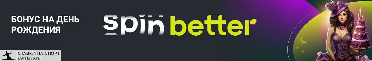 Бонус на День Рождения от Spinbetter