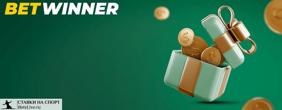 Бонус за серию неудачных ставок в Betwinner
