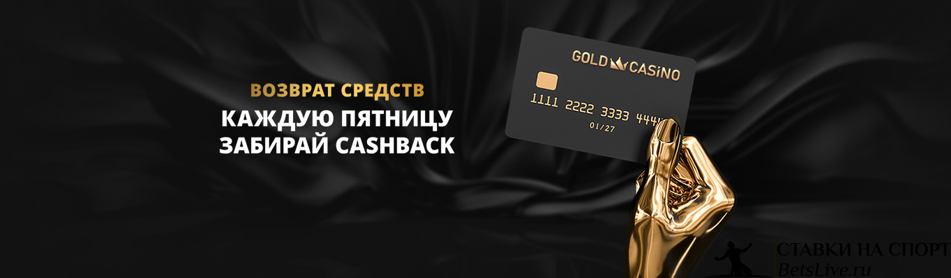 Кэшбек в Gold Casino