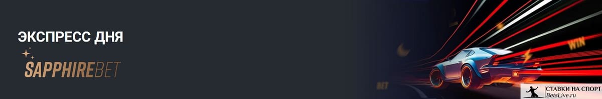 Экспресс дня в Sapphirebet