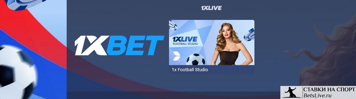 Футбольный бум в 1xbet