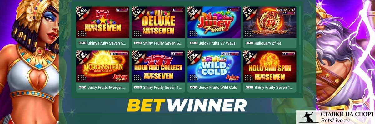 Крути и побеждай в Betwinner