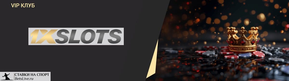 VIP клуб в 1xslots