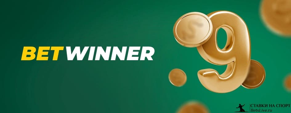 Бонус за ставку типа экспресс из 10 событий в Betwinner