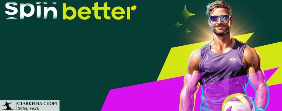 Фрибет на первый депозит в Spinbetter