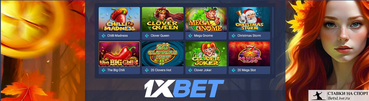 Горячий октябрь в 1xbet