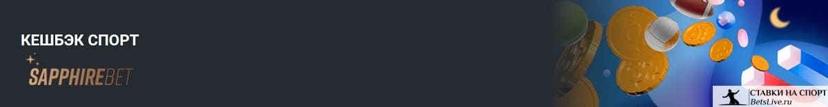Кэшбэк с недельной суммы ставок в Sapphirebet