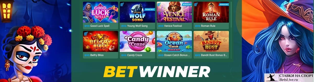 Лакомства и чудеса в Betwinner