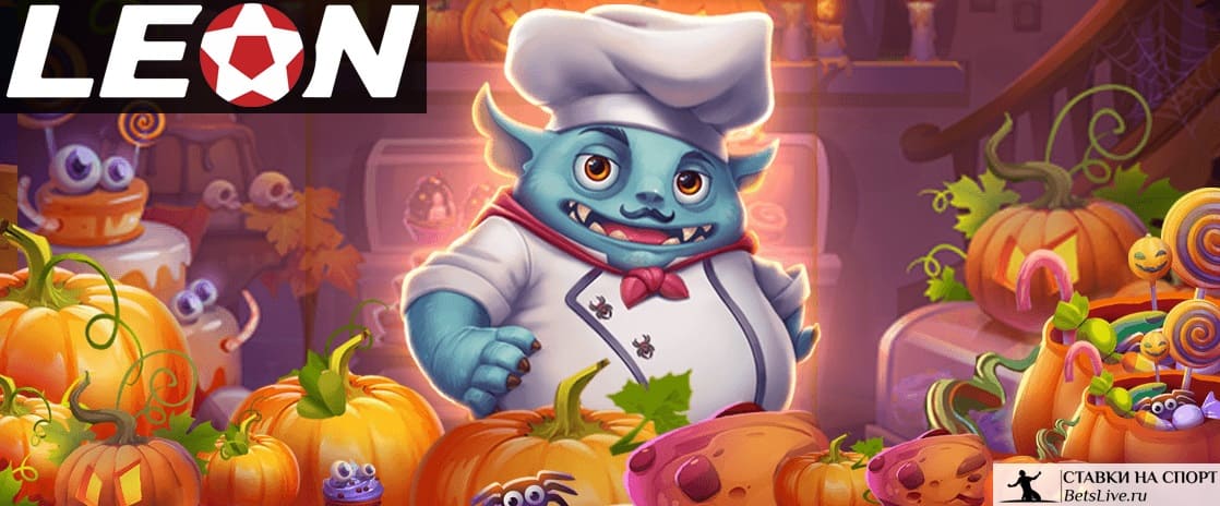 Ночь страхов и богатства в БК Leon