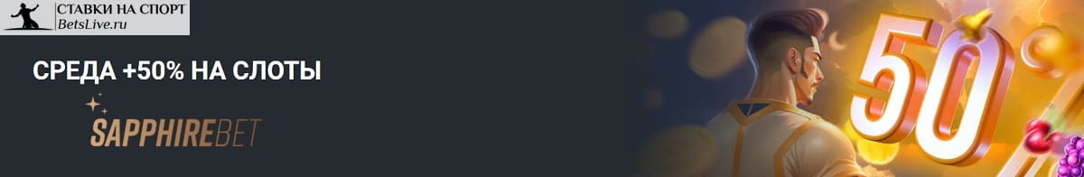 Среда +50% на слоты от Sapphirebet