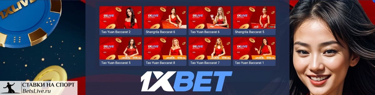 Везучая баккара в 1xbet
