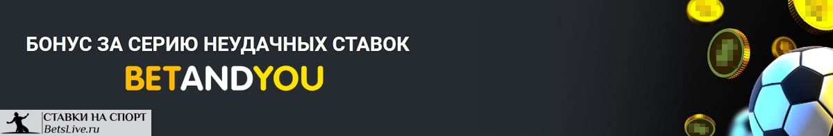 Бонус за серию неудачных ставок в Betandyou