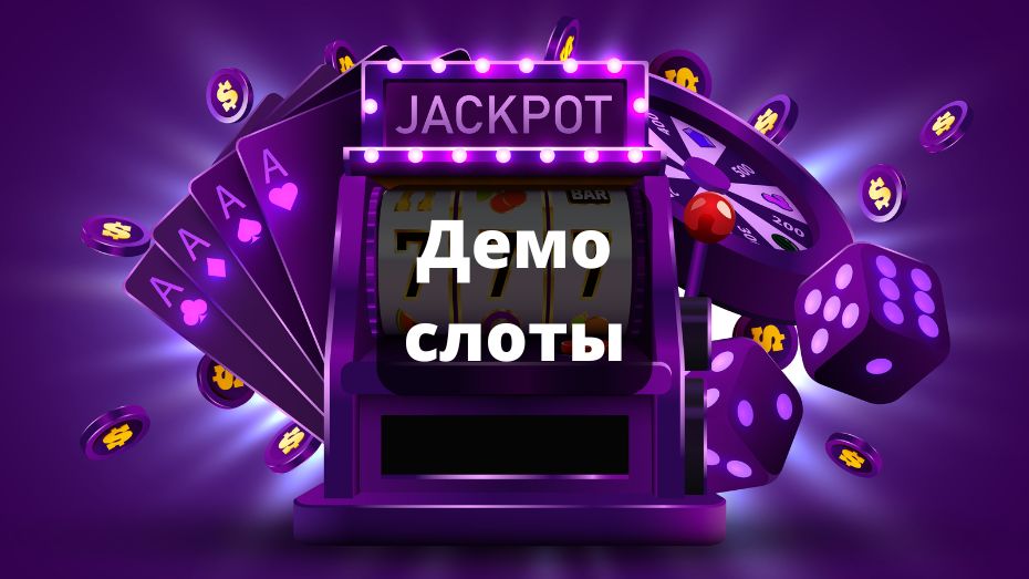 Демо слоты