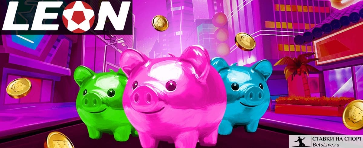 Денежное изобилие в БК Leon