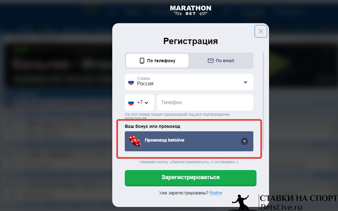 Marathonbet промокод при регистрации