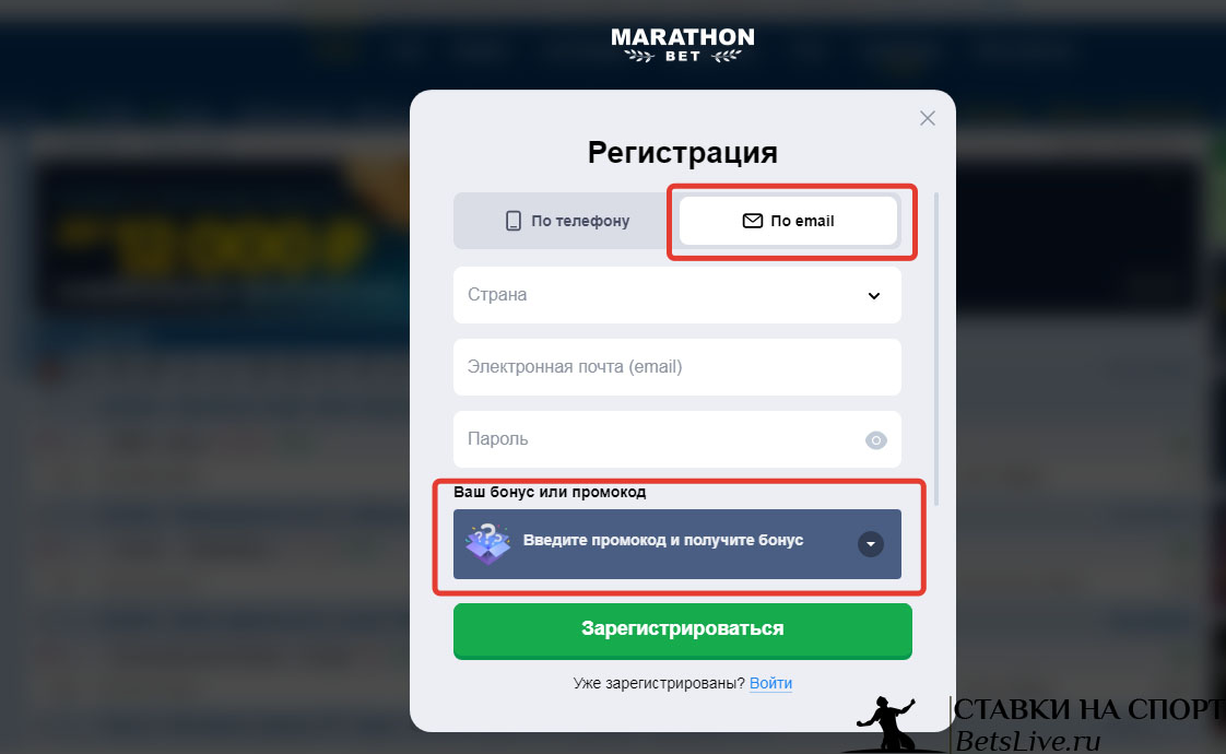 Marathonbet промокод при регистрации по электронной почте