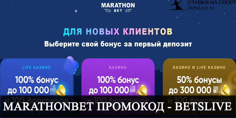 Marathonbet промокод