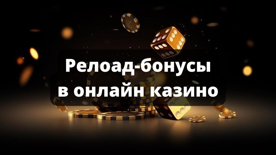 Релоад-бонусы в онлайн казино