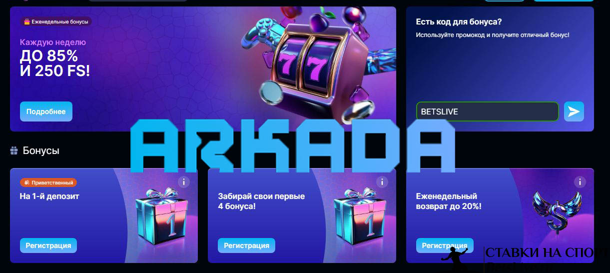 Arkada casino бонусы