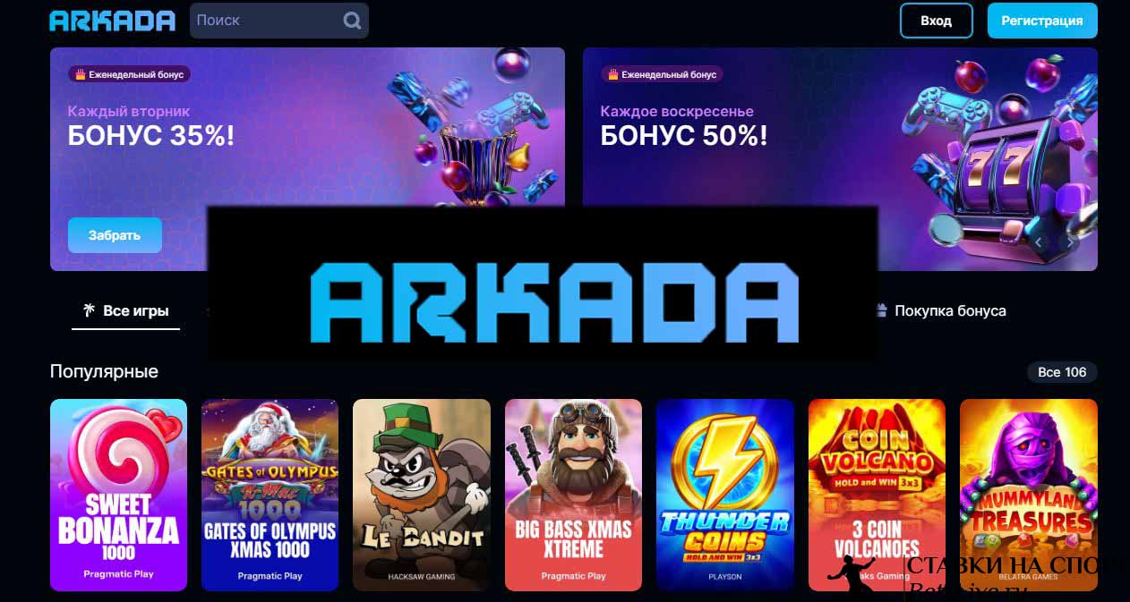Arkada casino онлайн