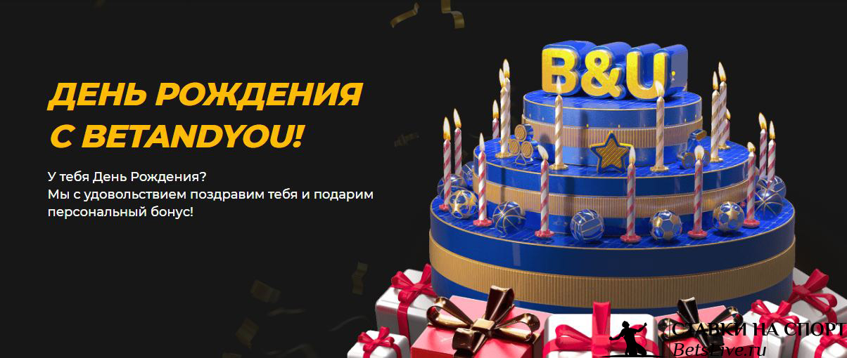 День Рождения с BETANDYOU