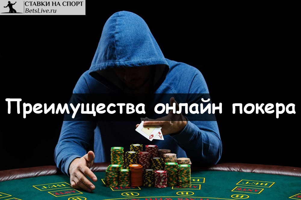 Преимущества онлайн покера