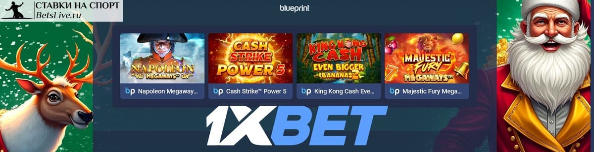 Рождественская феерия в 1xbet