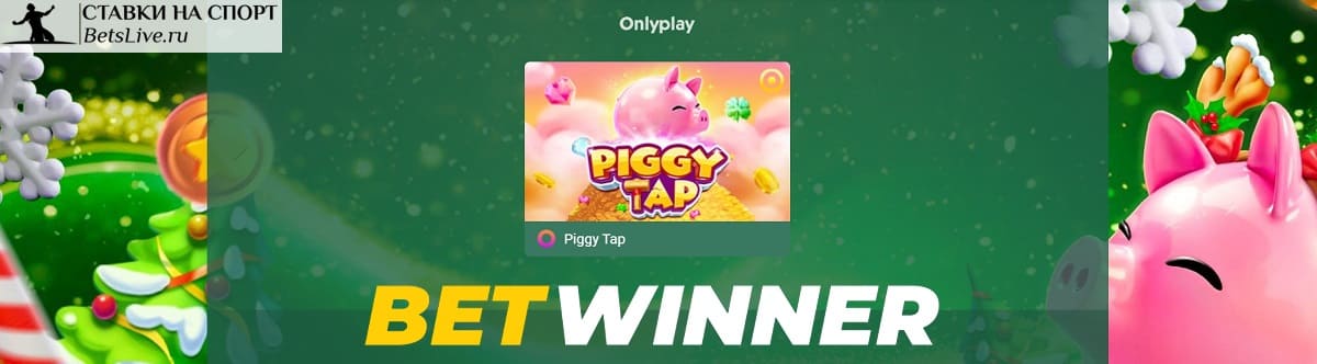 Рождественская свинка в Betwinner