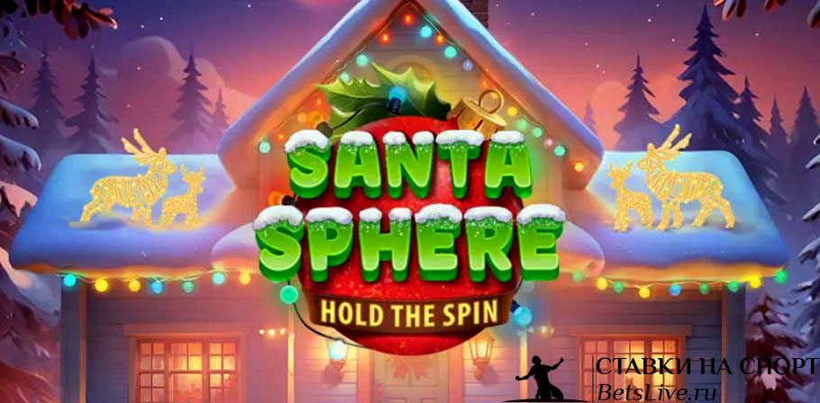 Обзор на Santa Sphere: Hold The Spin