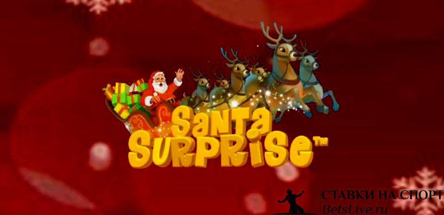 Обзор на Santa Surprise