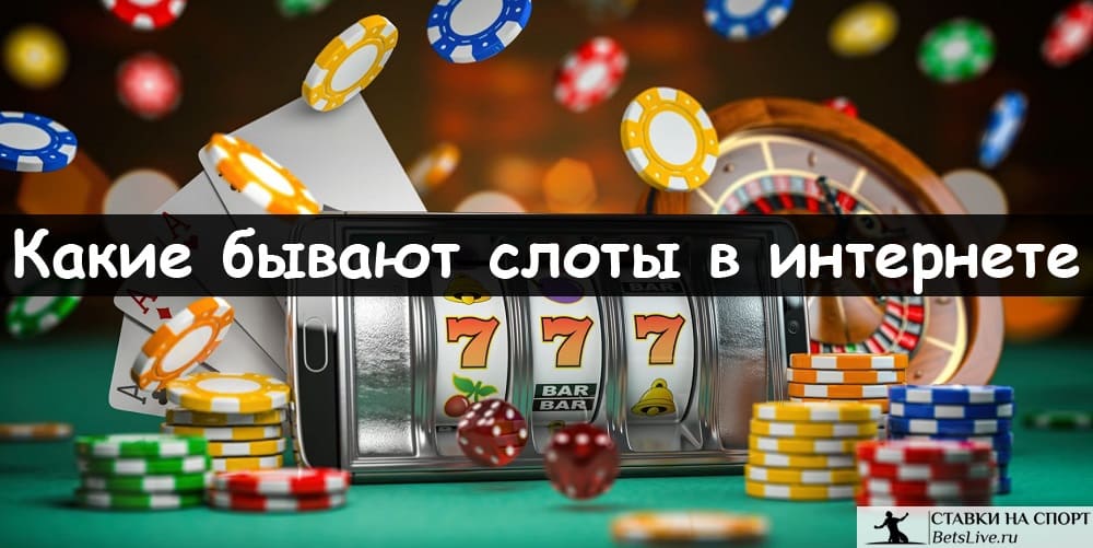 Какие бывают слоты в интернете