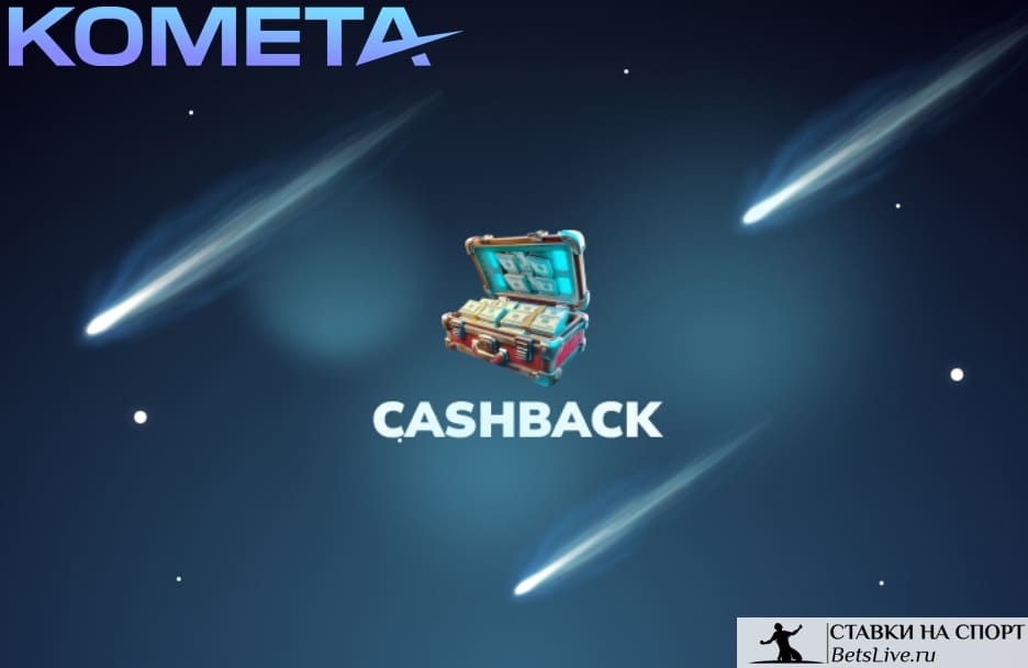 Kometa casino кэшбэк