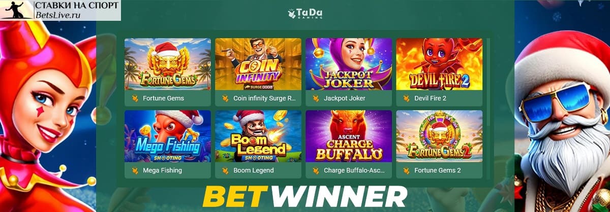 Новогодние большие выигрыши в Betwinner