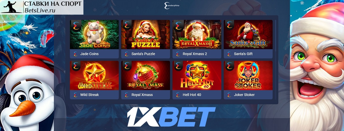 Зима больших побед в 1xbet