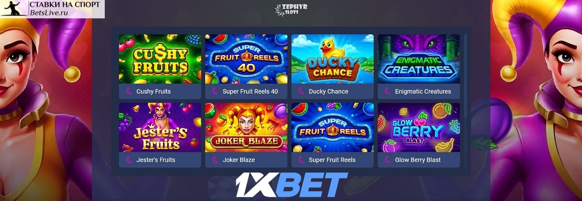 Зимние фрукты в 1xbet