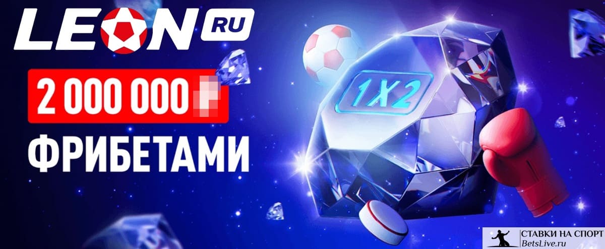 Бриллиантовый кэф в БК Леон