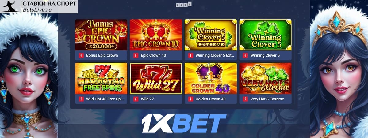 Чистая удача в 1xbet