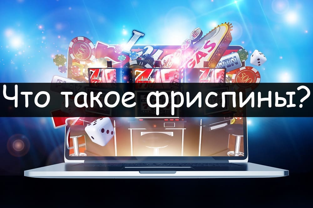 Что такое фриспины