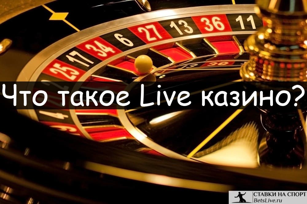 Что такое Live казино